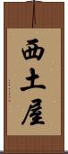 西土屋 Scroll