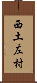 西土左村 Scroll