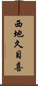 西地久目喜 Scroll