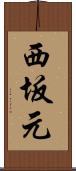 西坂元 Scroll
