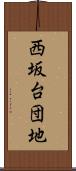 西坂台団地 Scroll