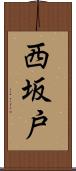 西坂戸 Scroll