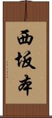 西坂本 Scroll