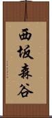 西坂森谷 Scroll