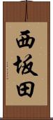 西坂田 Scroll