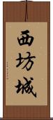 西坊城 Scroll