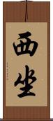 西坐 Scroll