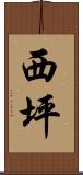 西坪 Scroll