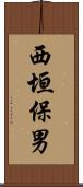 西垣保男 Scroll