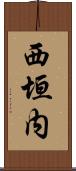 西垣内 Scroll