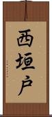 西垣戸 Scroll