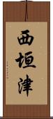 西垣津 Scroll