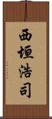 西垣浩司 Scroll