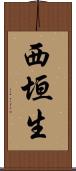 西垣生 Scroll