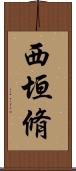 西垣脩 Scroll