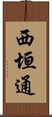 西垣通 Scroll