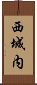 西城内 Scroll