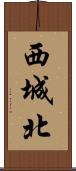 西城北 Scroll