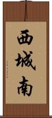 西城南 Scroll