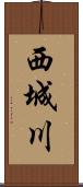 西城川 Scroll