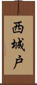 西城戸 Scroll