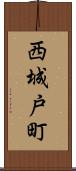 西城戸町 Scroll