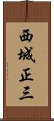 西城正三 Scroll