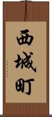 西城町 Scroll
