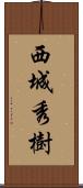 西城秀樹 Scroll