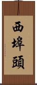 西埠頭 Scroll