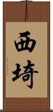西埼 Scroll
