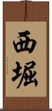 西堀 Scroll