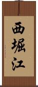 西堀江 Scroll
