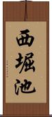 西堀池 Scroll