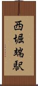 西堀端駅 Scroll
