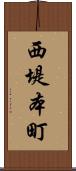 西堤本町 Scroll