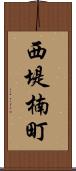 西堤楠町 Scroll