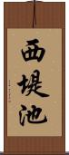 西堤池 Scroll