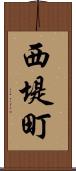 西堤町 Scroll