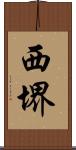 西堺 Scroll