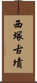 西塚古墳 Scroll