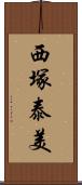 西塚泰美 Scroll