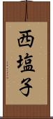 西塩子 Scroll