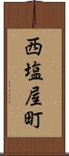 西塩屋町 Scroll