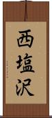 西塩沢 Scroll