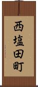 西塩田町 Scroll