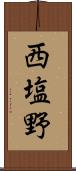 西塩野 Scroll