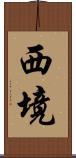 西境 Scroll