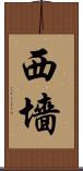 西墻 Scroll