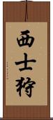 西士狩 Scroll